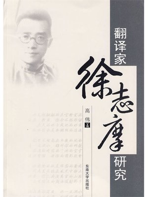 cover image of 翻译家徐志摩研究 (Study on Xu Zhimo the Translator)